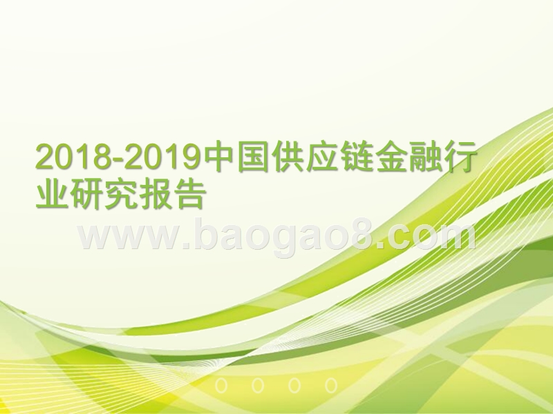 2018-2019中国供应链金融行业研究报告.pptx_第1页
