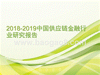 2018-2019中国供应链金融行业研究报告.pptx