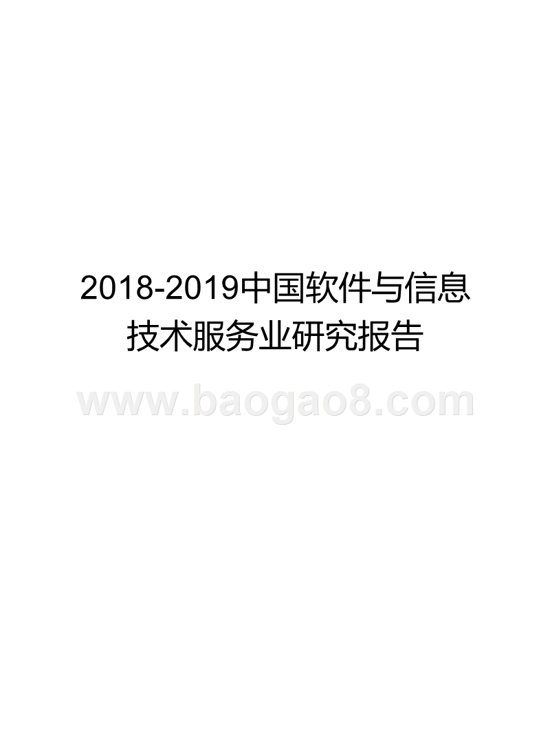 2018-2019中国软件与信息技术服务业研究报告.pptx_第1页