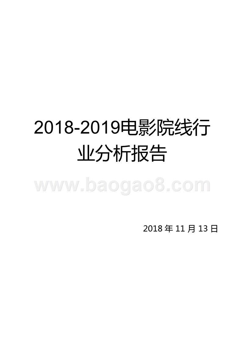 2018-2019电影院线行业分析报告.pptx_第1页