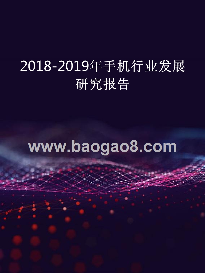 2018-2019年手机行业发展研究报告.pptx_第1页