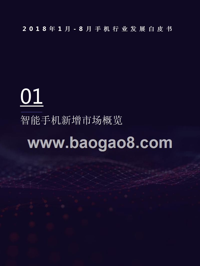 2018-2019年手机行业发展研究报告.pptx_第4页