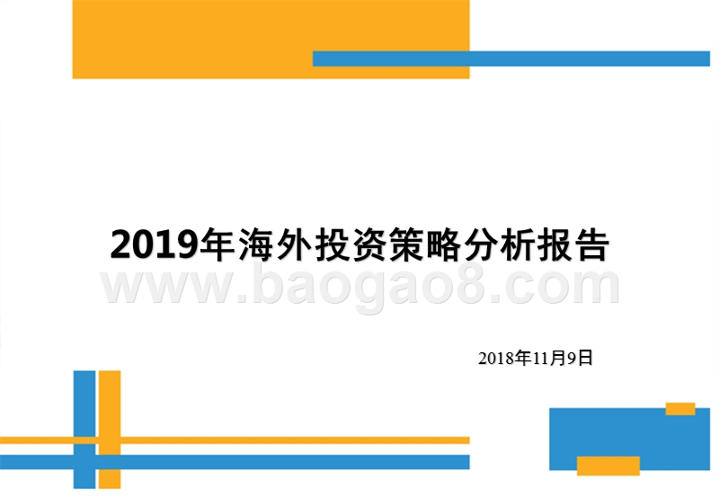 2019年海外投资策略分析报告.pptx_第1页