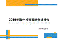 2019年海外投资策略分析报告.pptx