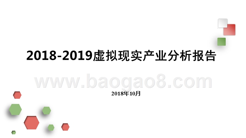 2018-2019虚拟现实产业分析报告.pptx_第1页