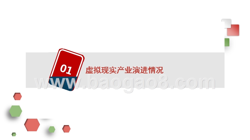 2018-2019虚拟现实产业分析报告.pptx_第3页