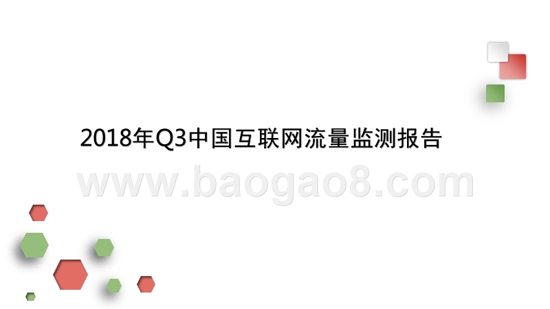 2018年Q3中国互联网流量监测报告.pptx_第1页