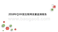 2018年Q3中国互联网流量监测报告.pptx