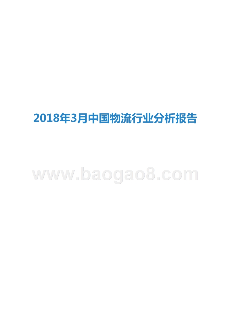 2018年3月中国物流行业分析报告.pptx_第1页