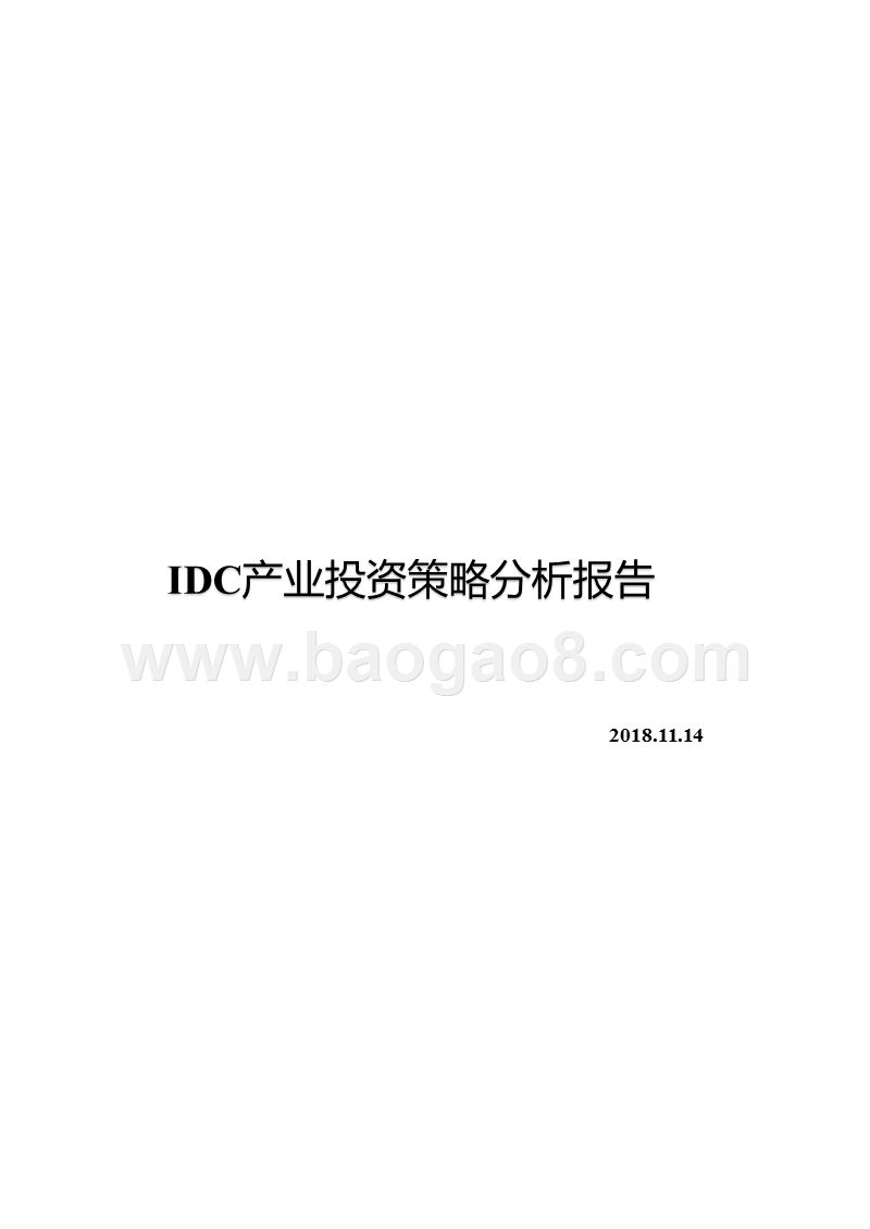 IDC产业投资策略分析报告.pptx_第1页