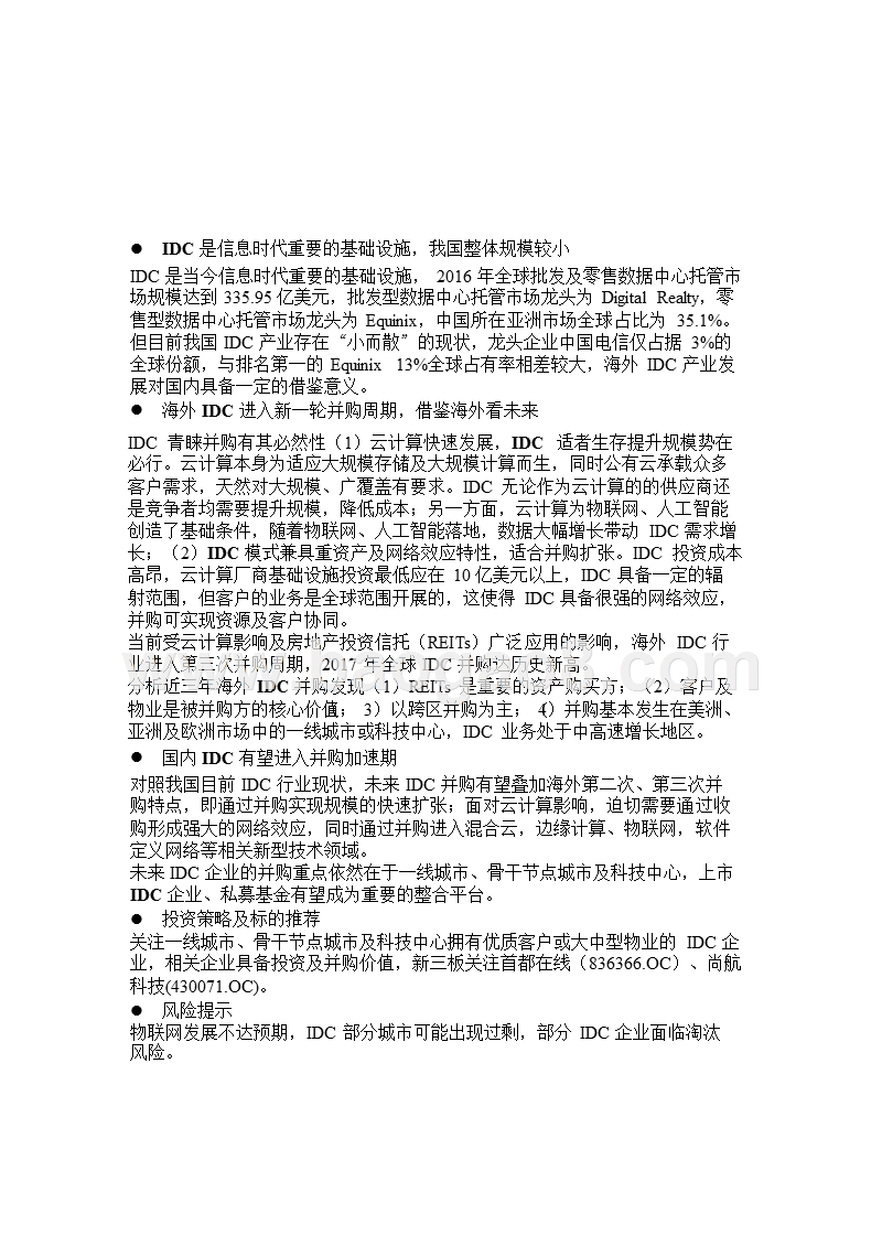 IDC产业投资策略分析报告.pptx_第2页