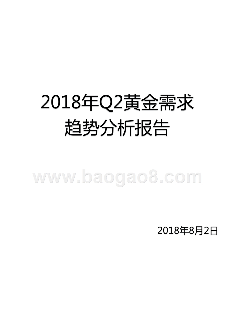 2018年Q2黄金需求趋势分析报告.pptx_第1页