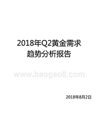 2018年Q2黄金需求趋势分析报告.pptx