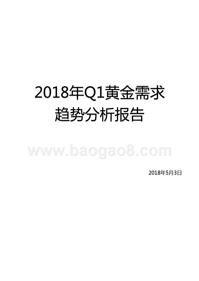 2018年Q1黄金需求趋势分析报告.pptx_第1页