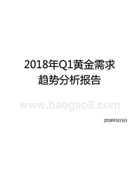 2018年Q1黄金需求趋势分析报告.pptx
