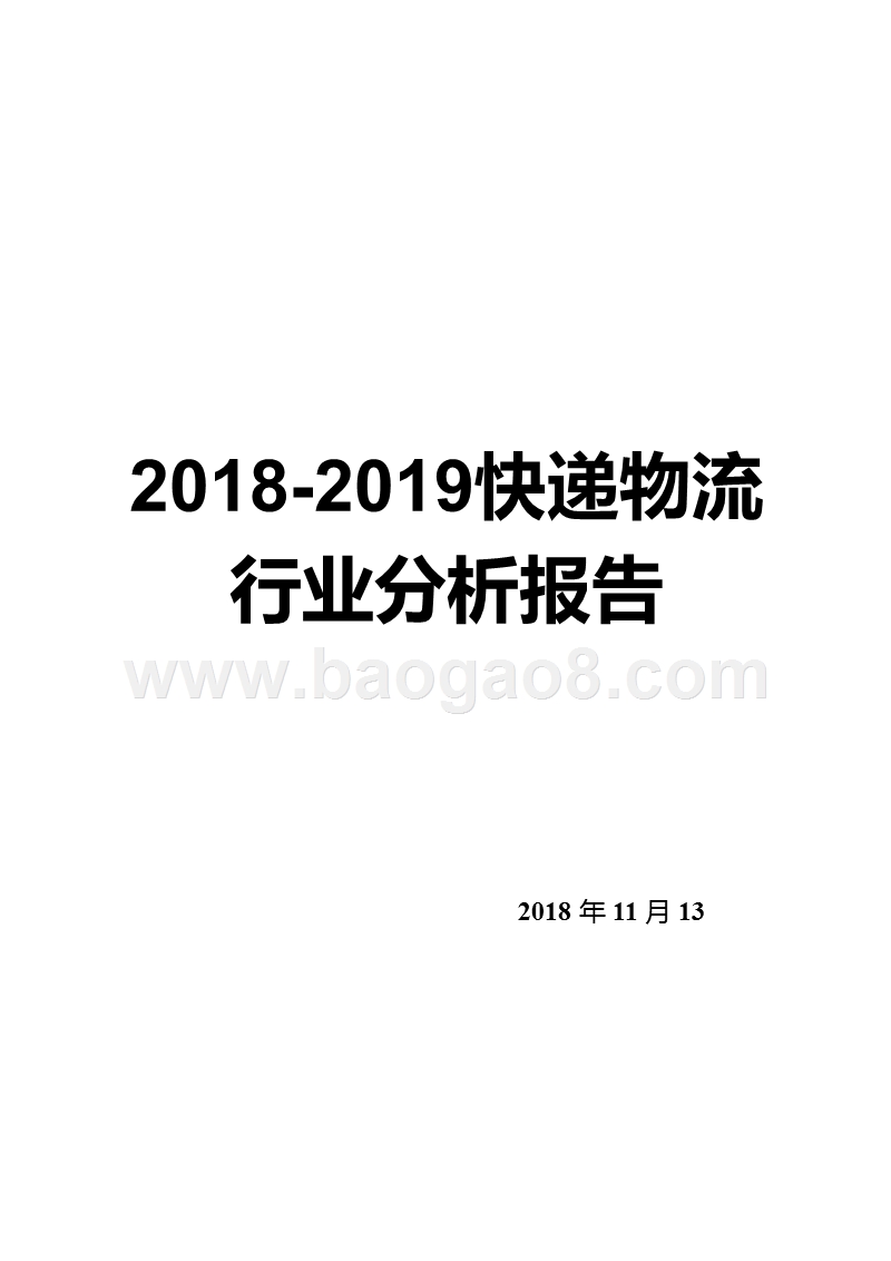 2018-2019快递物流行业分析报告.pptx_第1页