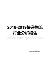 2018-2019快递物流行业分析报告.pptx