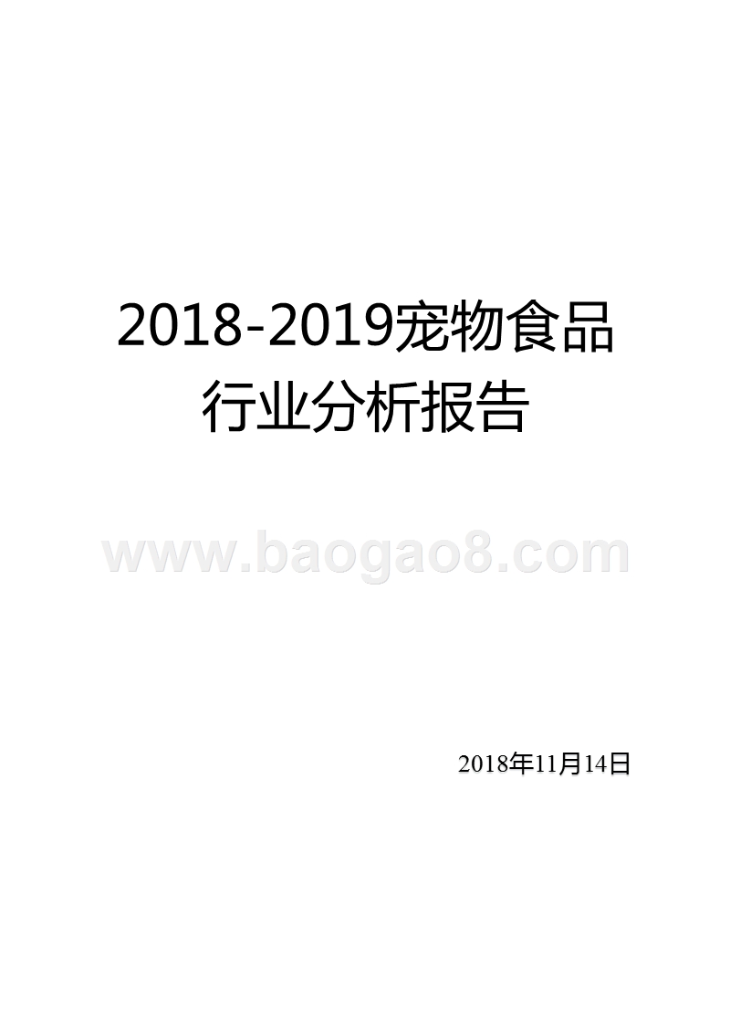 2018-2019宠物食品行业分析报告.pptx_第1页