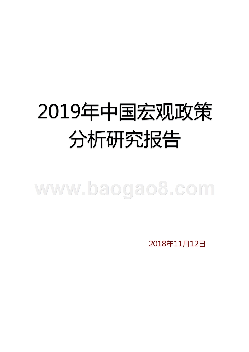 2019年中国宏观政策分析研究报告.pptx_第1页