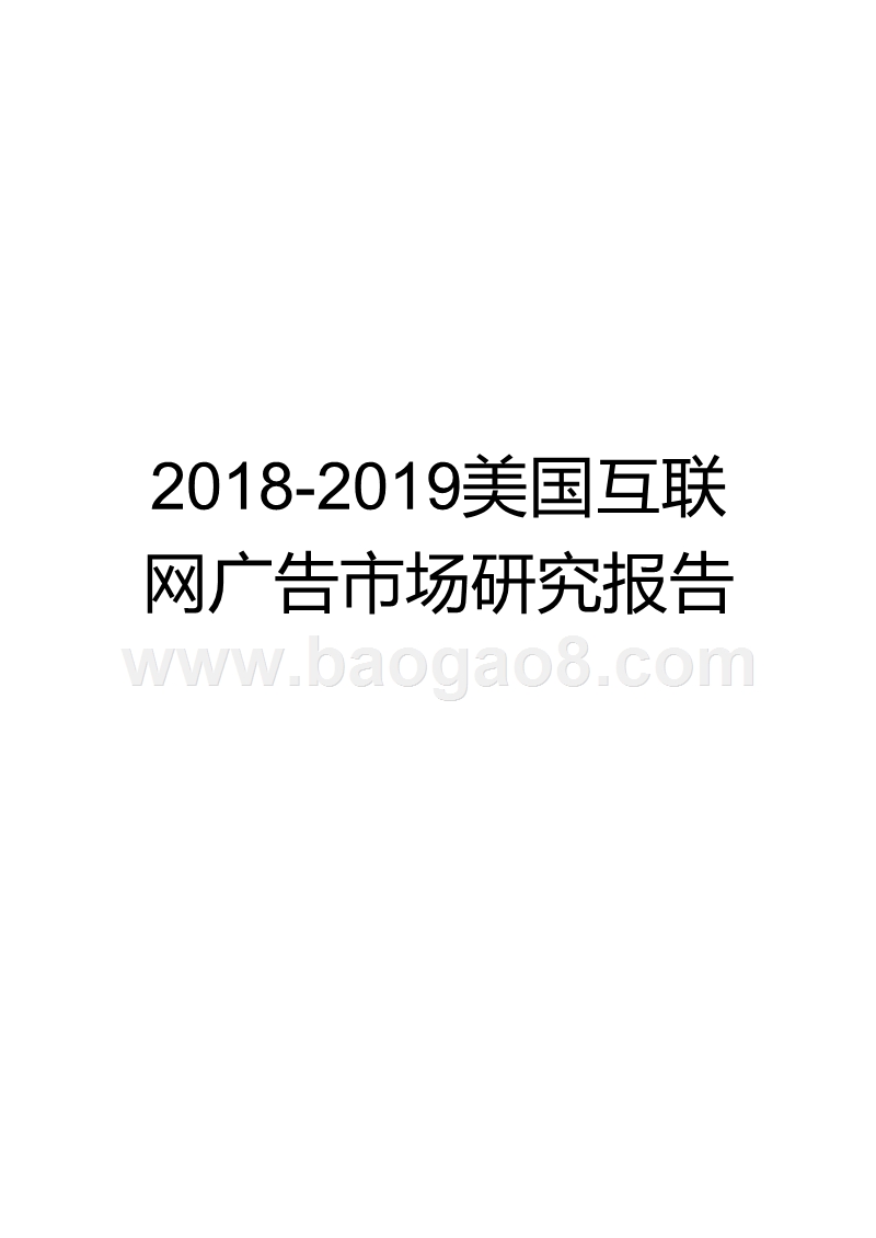 2018-2019美国互联网广告市场研究报告.pptx_第1页