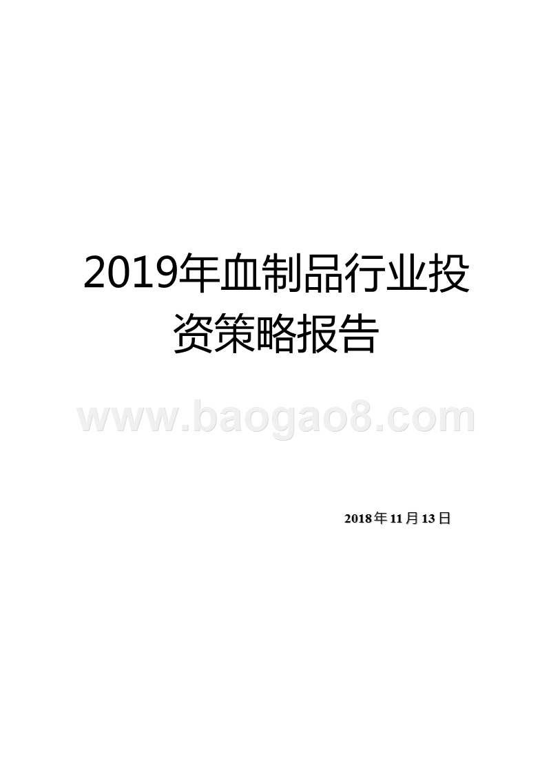 2019年血制品行业投资策略报告.pptx_第1页
