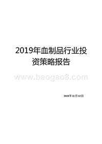 2019年血制品行业投资策略报告.pptx