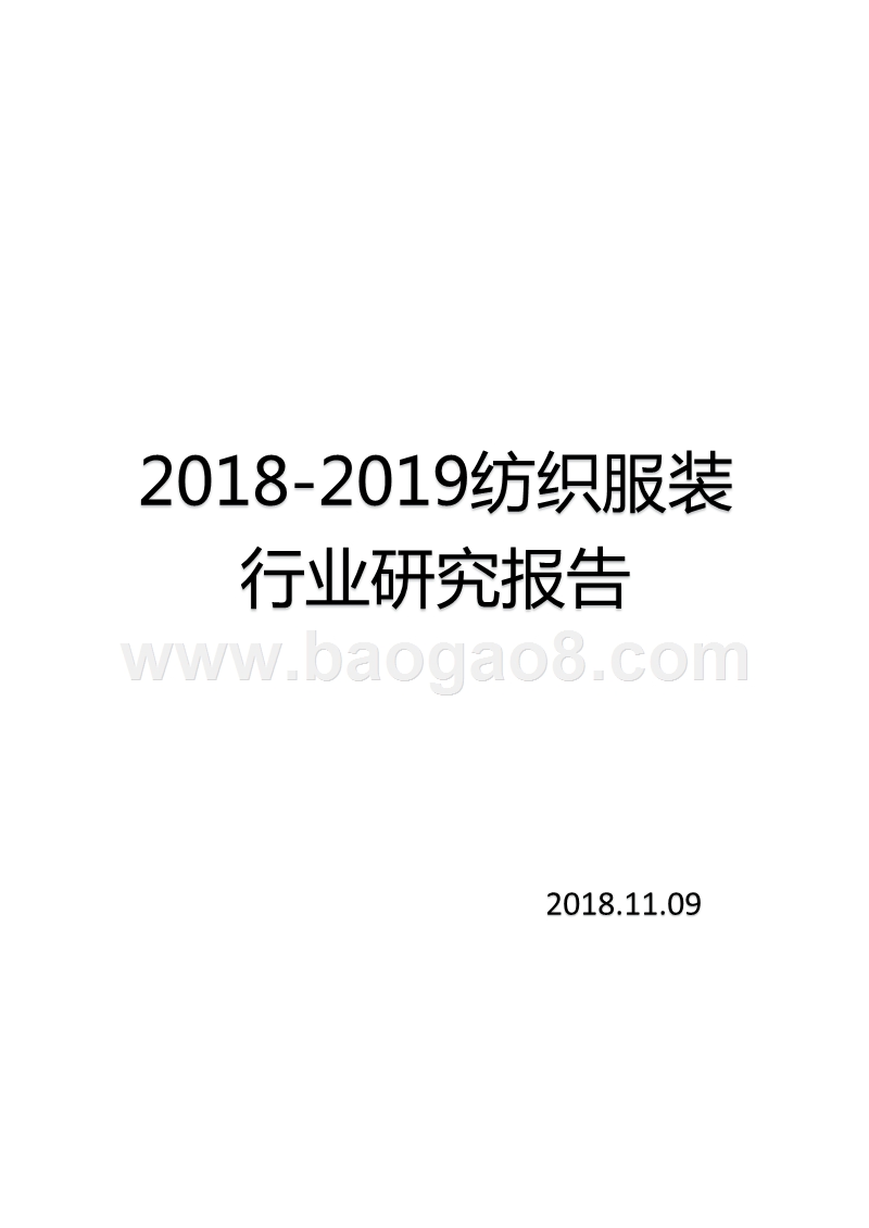2018-2019纺织服装行业研究报告.pptx_第1页