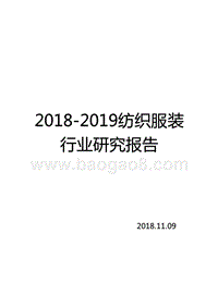 2018-2019纺织服装行业研究报告.pptx