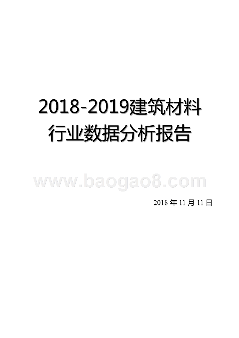 2018-2019建筑材料行业数据分析报告.pptx_第1页