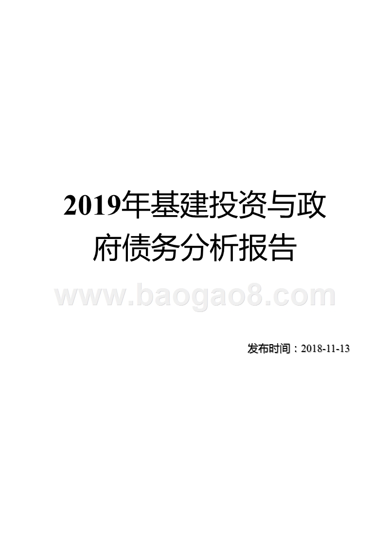 2019年基建投资与政府债务分析报告.pptx_第1页