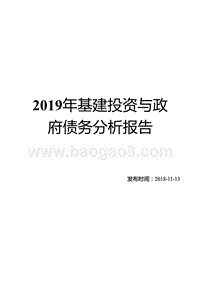 2019年基建投资与政府债务分析报告.pptx