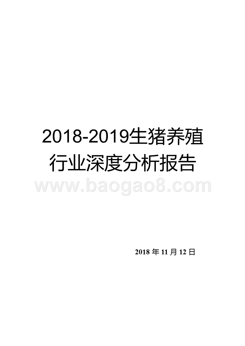 2018-2019生猪养殖行业深度分析报告.pptx_第1页