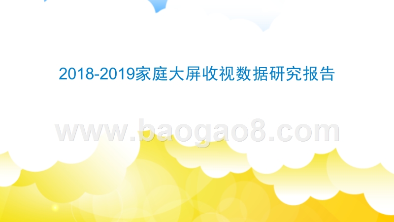 2018-2019家庭大屏收视数据研究报告.pptx_第1页