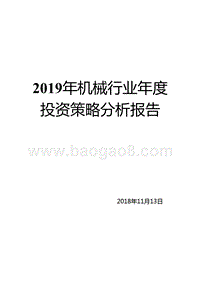2019年机械行业年度投资策略分析报告.pptx
