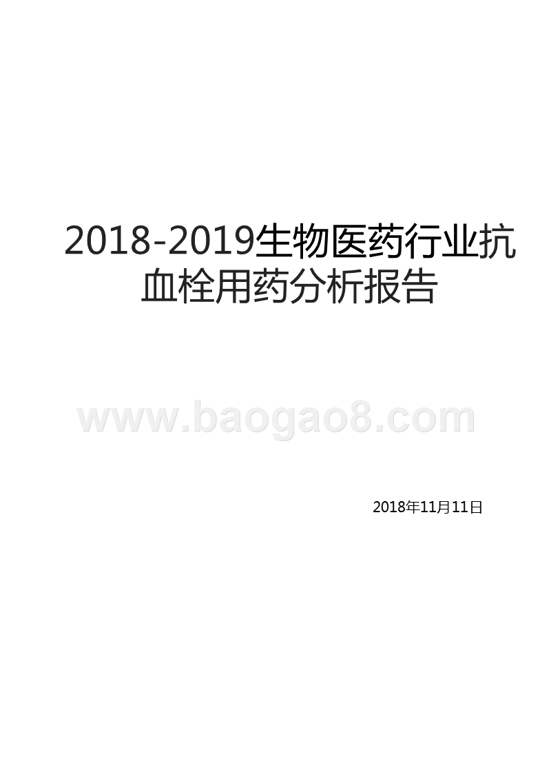 2018-2019生物医药行业抗血栓用药分析报告.pptx_第1页