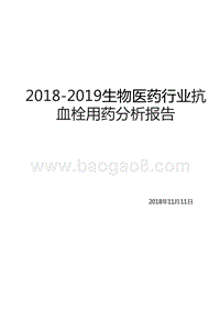 2018-2019生物医药行业抗血栓用药分析报告.pptx