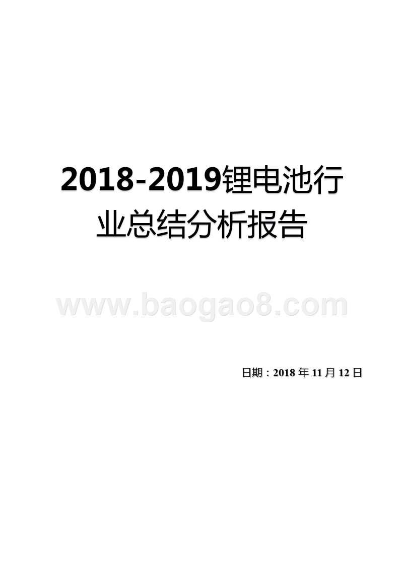 2018-2019锂电池行业总结分析报告.pptx_第1页