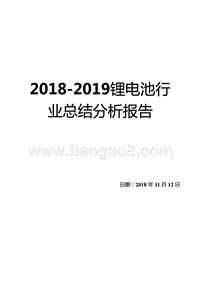 2018-2019锂电池行业总结分析报告.pptx