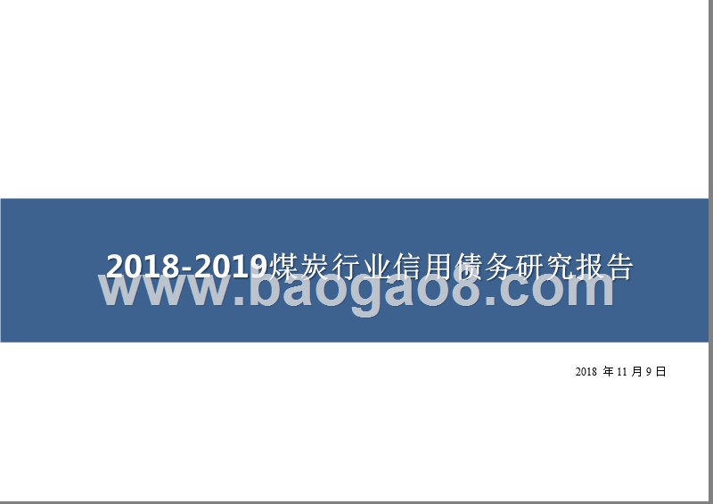 2018-2019煤炭行业信用债务研究报告.pptx_第1页