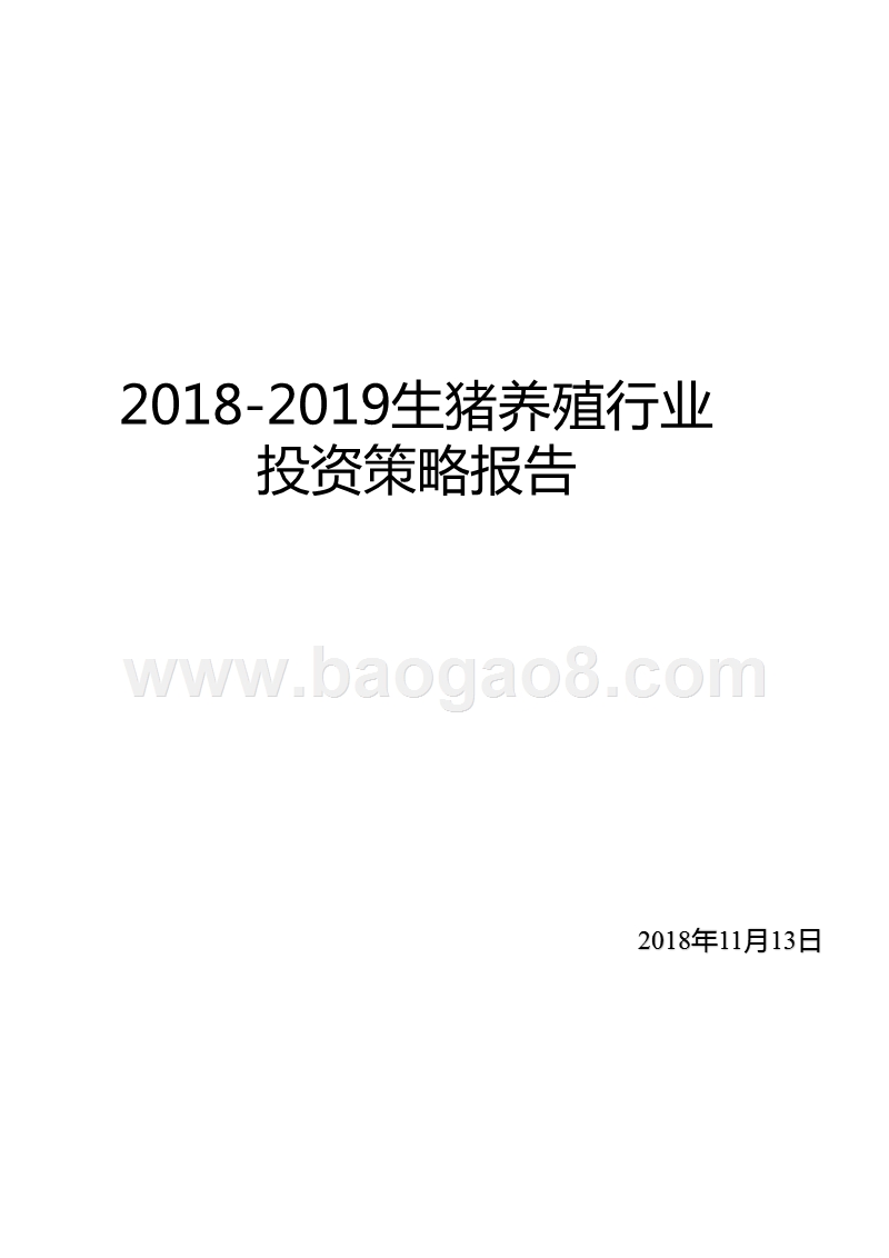 2018-2019生猪养殖行业投资策略报告.pptx_第1页