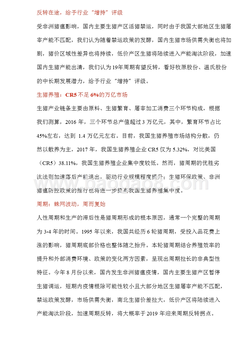 2018-2019生猪养殖行业投资策略报告.pptx_第2页