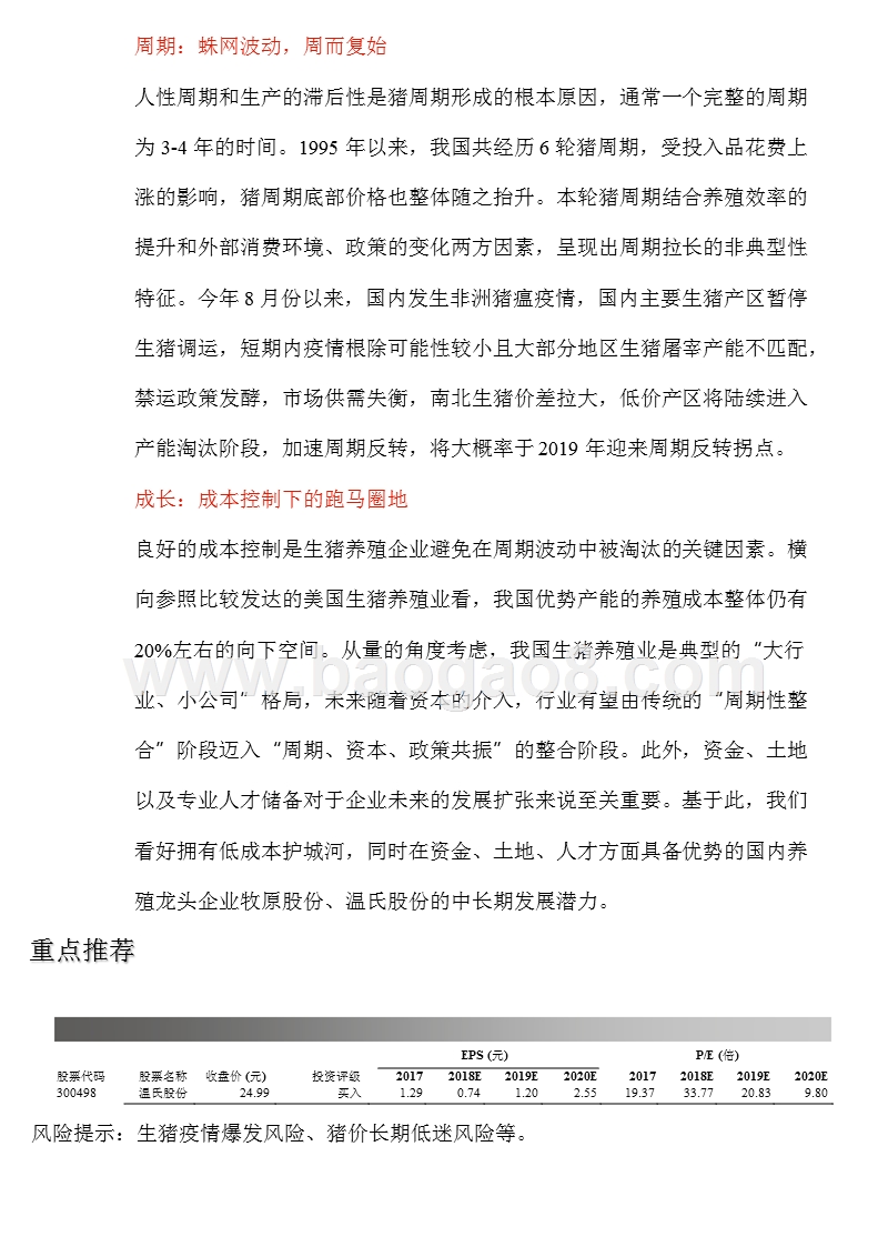 2018-2019生猪养殖行业投资策略报告.pptx_第3页