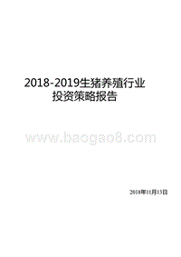 2018-2019生猪养殖行业投资策略报告.pptx