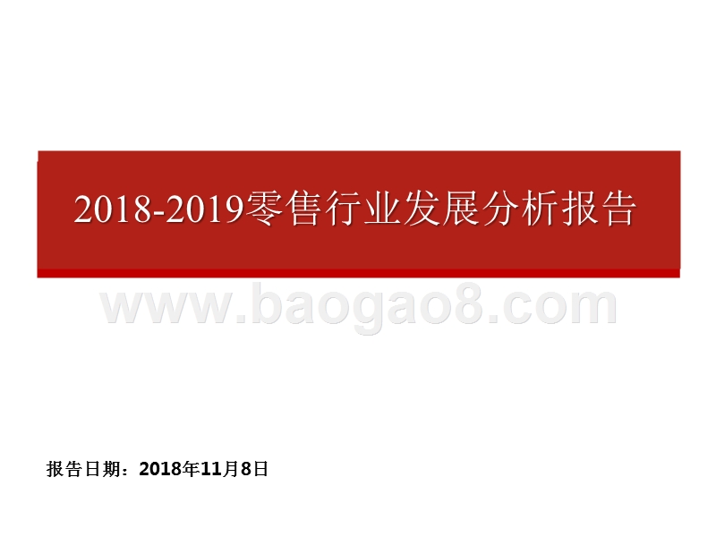 2018-2019零售行业发展分析报告.pptx_第1页