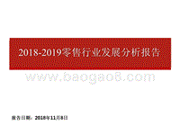 2018-2019零售行业发展分析报告.pptx