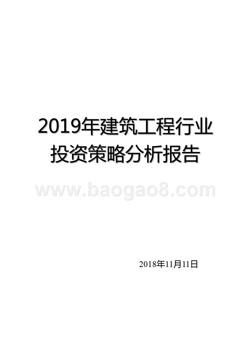 2019年建筑工程行业投资策略分析报告.pptx_第1页