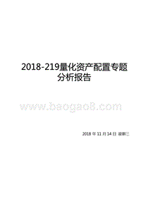 2018-219量化资产配置专题分析报告.pptx