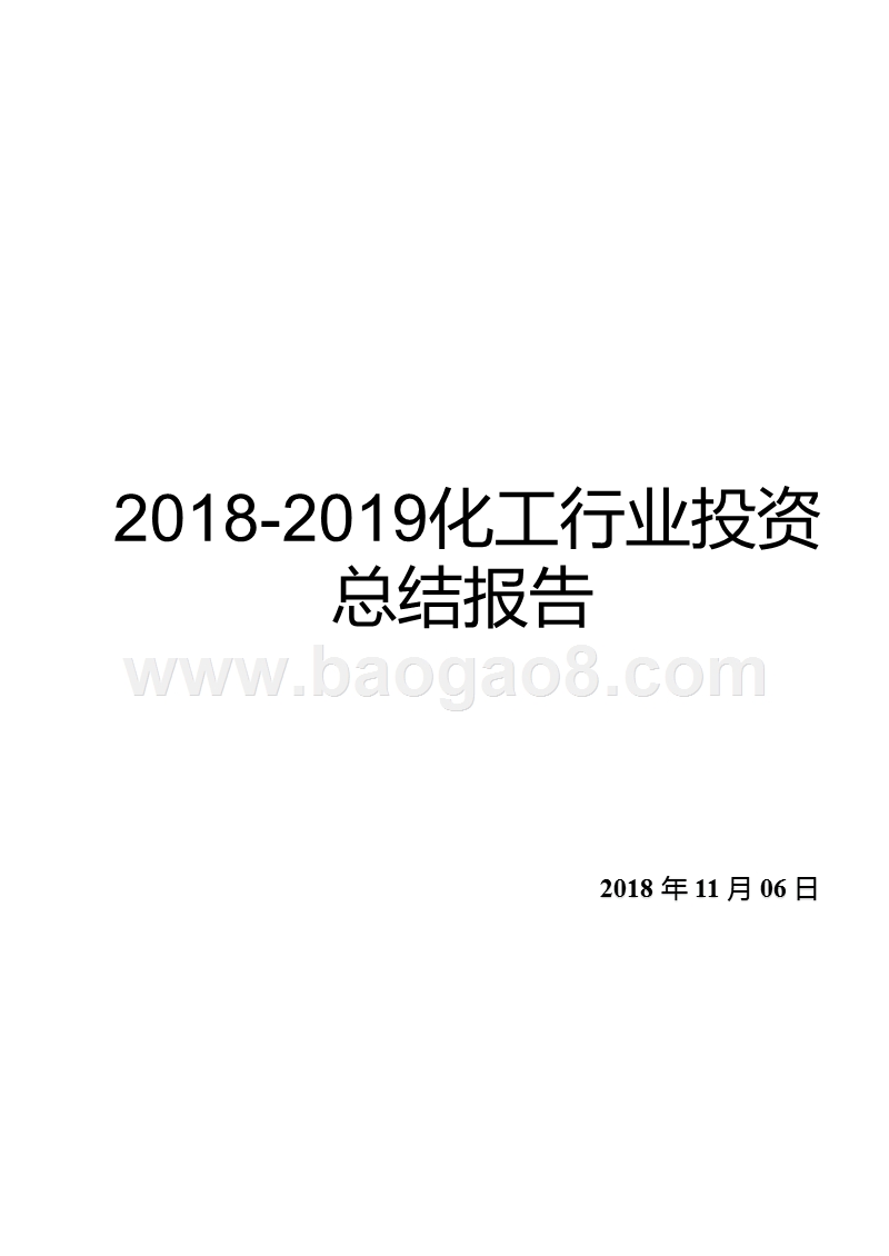 2018-2019化工行业投资总结报告.pptx_第1页