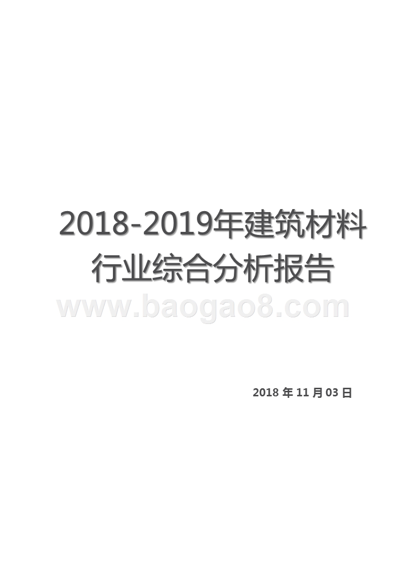 2018-2019年建筑材料行业综合分析报告.pptx_第1页