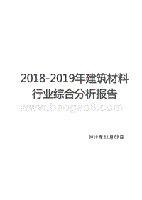 2018-2019年建筑材料行业综合分析报告.pptx